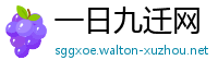 一日九迁网